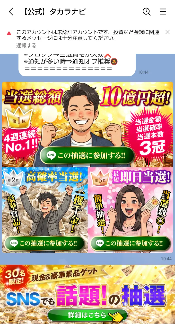 LINE「【公式】タカラナビ」に届いた画像。「当選総額10億円超!」「高確率当選!」「最短即日当選!」と書かれ、それぞれに「この抽選に参加する!!」のボタンがある