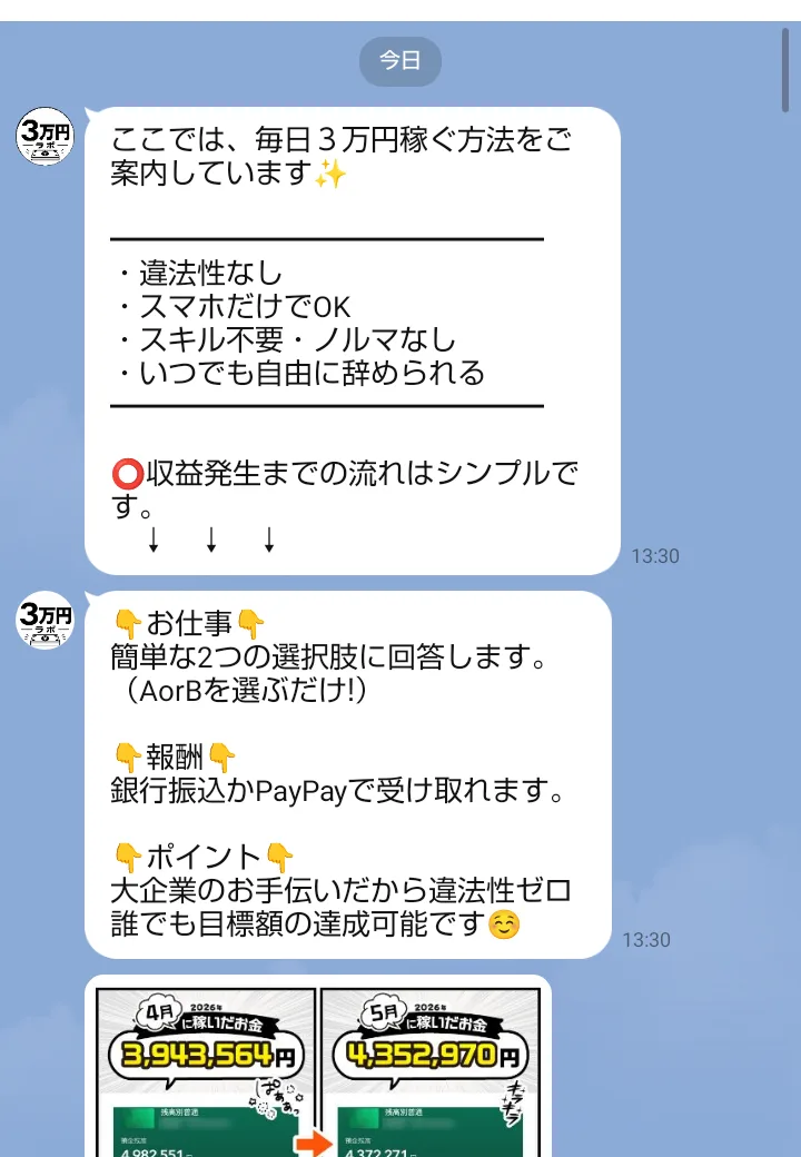 LINEの3万円ラボから届いたメッセージ。「毎日3万円稼ぐ方法をご案内しています」「違法性なし」「スマホだけでOK」、お仕事は簡単な2つの選択肢に回答、報酬は銀行振込かPayPay、「大企業のお手伝いだから違法性ゼロ」と書かれている