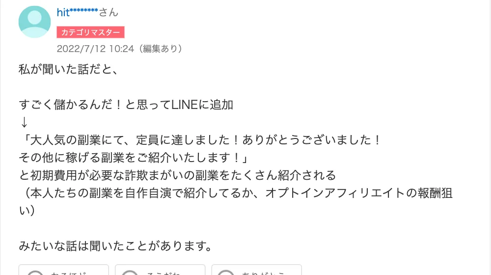 同じ質問への回答。LINEに追加すると「定員に達しました」と言われ、初期費用が必要な副業をたくさん紹介される、と書かれている