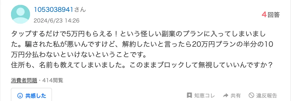 Yahoo!知恵袋の2024年6月23日の質問。タップするだけで5万円もらえるという副業のプランに入ってしまい、解約したいと言ったら20万円プランの半分の10万円を払うよう言われたと書かれている