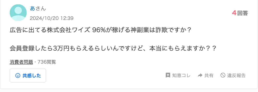Yahoo!知恵袋の2024年10月20日の質問。広告に出ている株式会社ワイズの96%が稼げる神副業は詐欺か、会員登録したら3万円もらえるらしいが本当か、と聞いている