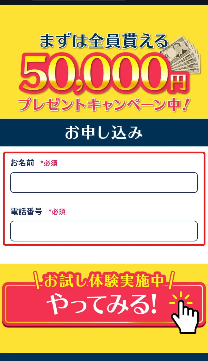株式会社MUSEのサイトの一番下の申し込みフォーム。「まずは全員貰える50,000円プレゼントキャンペーン中！」の下に、お名前と電話番号の必須の入力欄がある