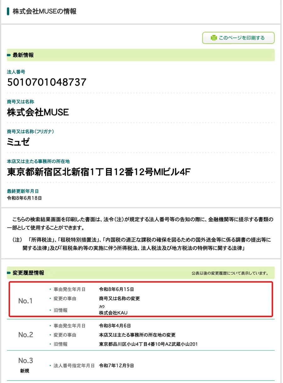 国税庁の法人番号公表サイトの株式会社MUSEの情報。法人番号5010701048737、令和8年6月15日に株式会社KAUから商号変更、令和8年4月6日に品川区から本店移転、法人番号指定は令和7年12月9日。商号変更の行を赤枠で囲んでいる
