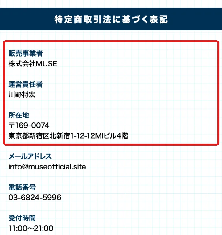 株式会社MUSEの特定商取引法に基づく表記。販売事業者は株式会社MUSE、運営責任者は川野将宏、所在地は東京都新宿区北新宿1-12-12MIビル4階と書かれた部分を赤枠で囲んでいる