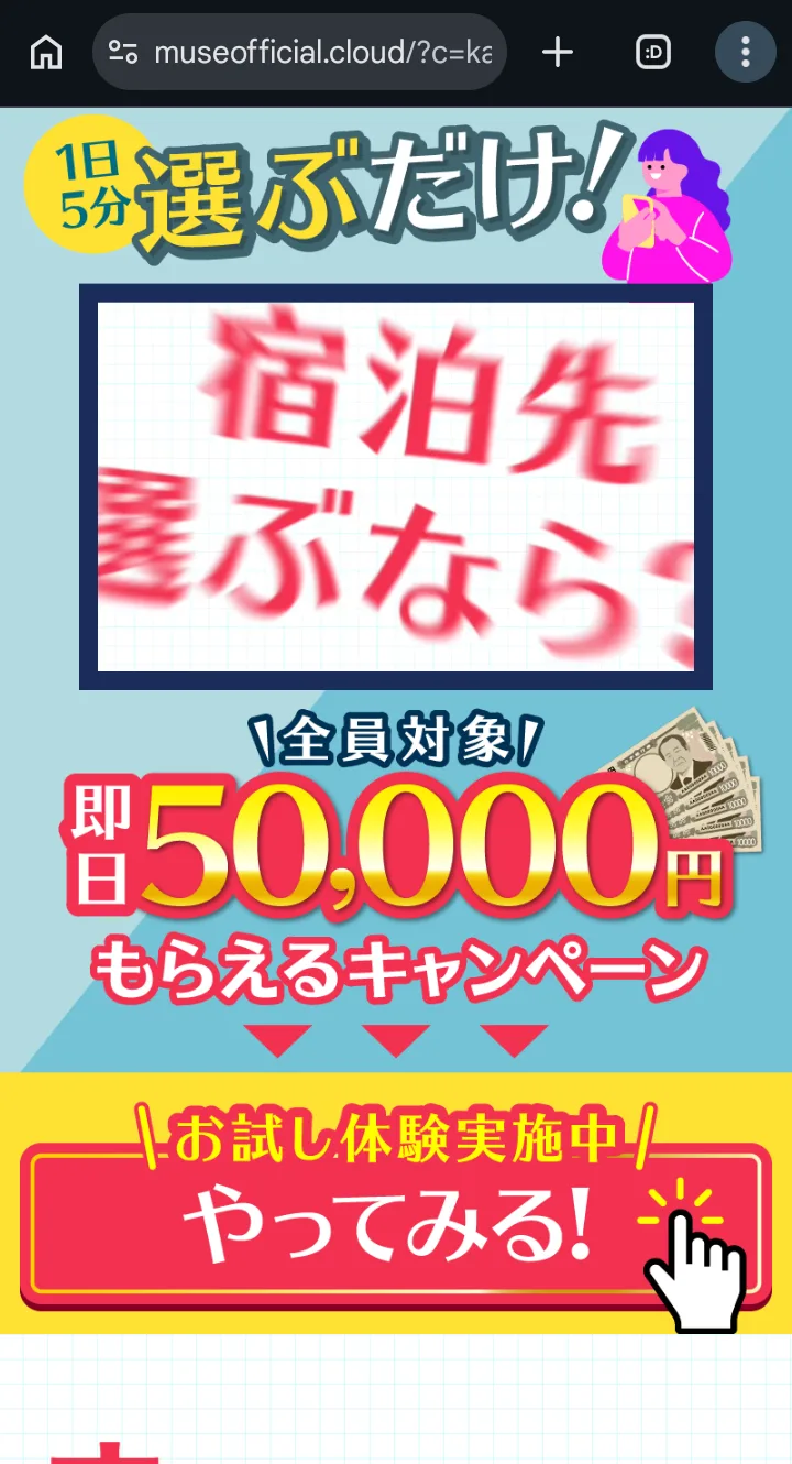 3万円ラボの「今日5万円受け取る」から開いたサイト。「1日5分選ぶだけ！」「全員対象 即日50,000円もらえるキャンペーン」「お試し体験実施中 やってみる！」と書かれている