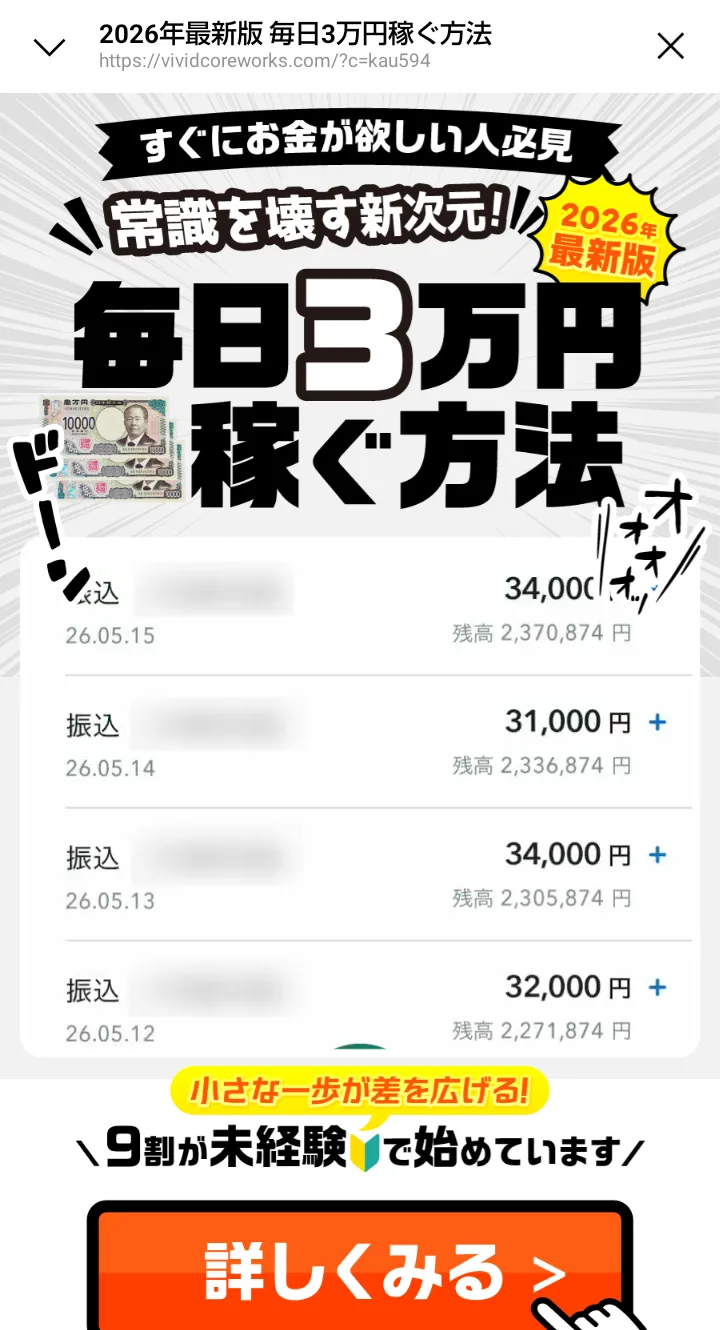 TAPSのLINEの画像を押すと開く「2026年最新版 毎日3万円稼ぐ方法」のページ。通帳の画面に26.05.12から26.05.18の振込が並び、「9割が未経験で始めています」「詳しくみる」のボタンがある