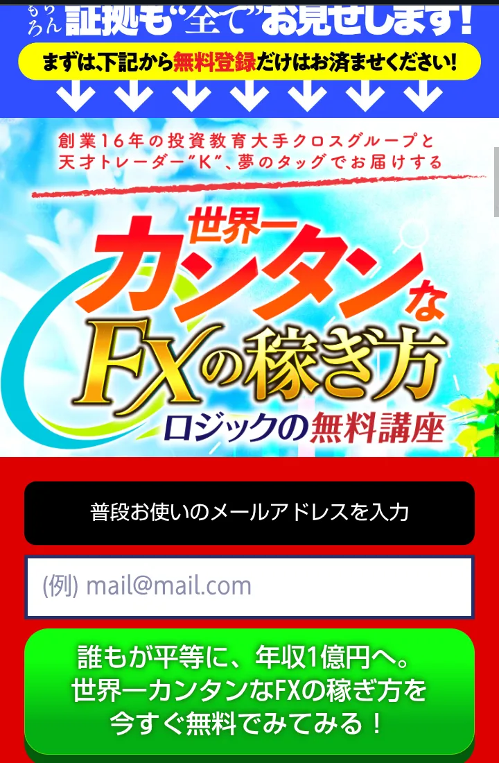 トレーダーKの広告。「世界一カンタンなFXの稼ぎ方 ロジックの無料講座」「創業16年の投資教育大手クロスグループと天才トレーダーKが夢のタッグでお届けする」と書かれ、メールアドレスを入れる欄がある