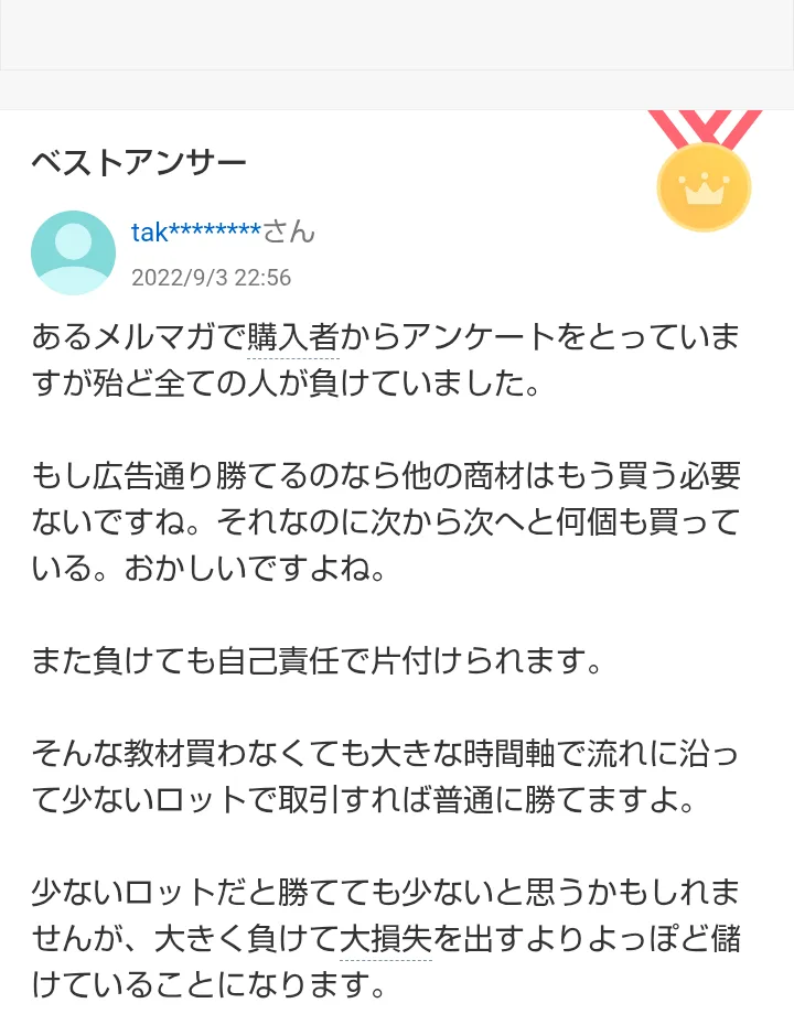 Yahoo!知恵袋のベストアンサー。あるメルマガで購入者からアンケートをとっていますが殆ど全ての人が負けていました、もし広告通り勝てるのなら他の商材はもう買う必要ないですね、と書かれている