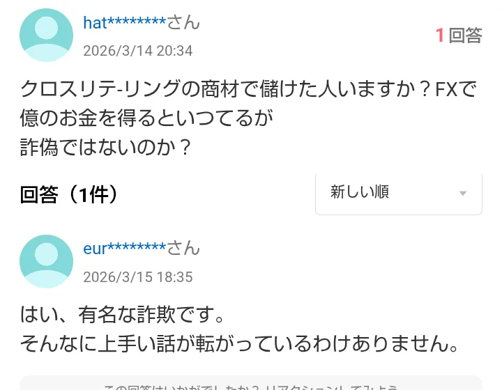 Yahoo!知恵袋の質問と回答。2026年3月14日の質問「クロスリテ-リングの商材で儲けた人いますか?FXで億のお金を得るといつてるが詐偽ではないのか?」に、はい、有名な詐欺です、そんなに上手い話が転がっているわけありません、と回答がついている