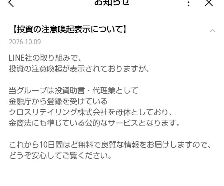 指導者「K」のLINEのお知らせ。当グループは投資助言・代理業として金融庁から登録を受けているクロスリテイリング株式会社を母体としており、金商法にも準じている公的なサービス、これから10日間ほど無料で良質な情報をお届けすると書かれている