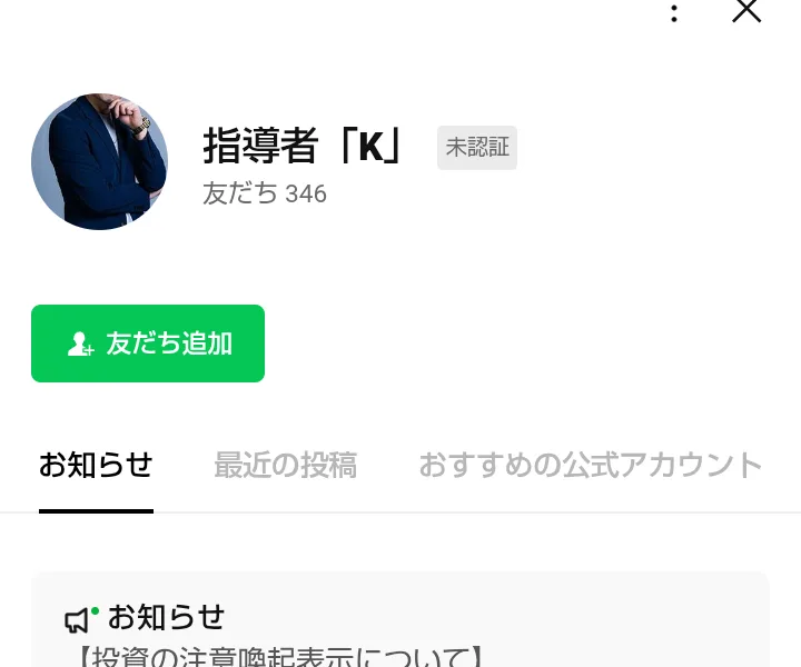 LINEの友だち追加の画面。アカウント名は指導者「K」、未認証、友だち346人と表示されている
