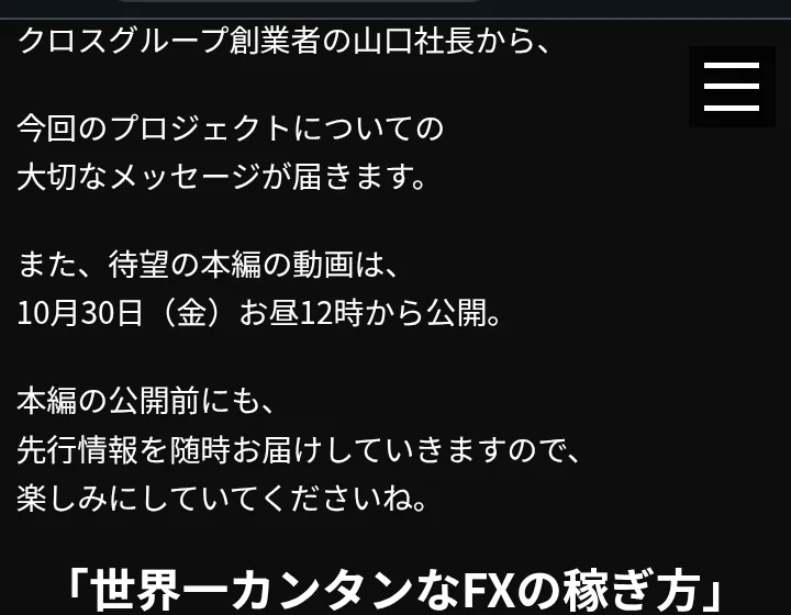 予告動画のページ。クロスグループ創業者の山口社長から大切なメッセージが届く、本編の動画は10月30日(金)お昼12時から公開と書かれている