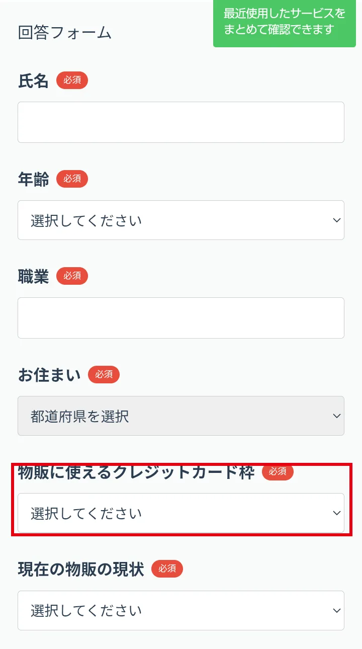 無料体験レッスンの回答フォーム。氏名・年齢・職業・お住まいに続いて、「物販に使えるクレジットカード枠」が必須になっている部分を赤枠で囲んでいる