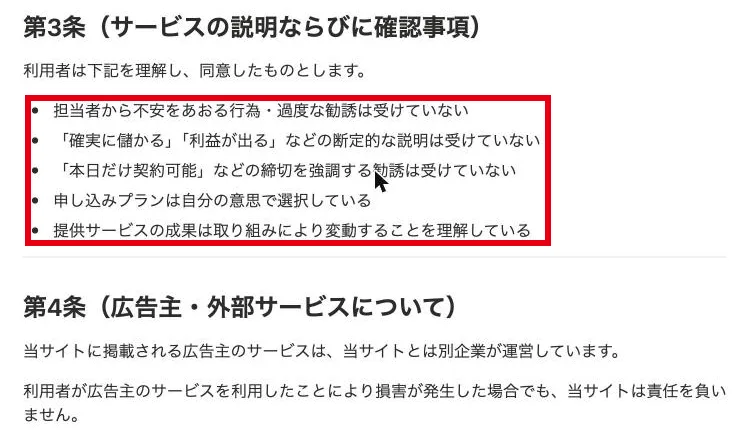 利用規約の第3条(サービスの説明ならびに確認事項)。担当者から不安をあおる行為・過度な勧誘は受けていない、確実に儲かるなどの断定的な説明は受けていない、本日だけ契約可能などの締切を強調する勧誘は受けていない、などに同意したものとする、と書かれた部分を赤枠で囲んでいる