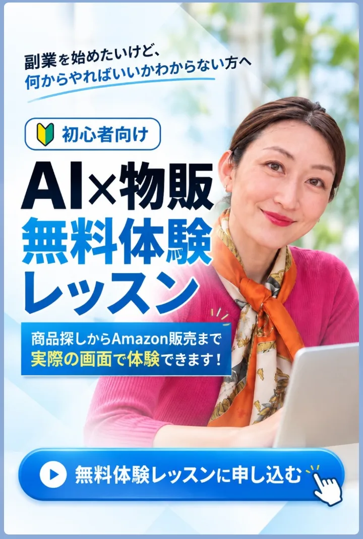 LINEに届いた申込ボタンの画像。「副業を始めたいけど、何からやればいいかわからない方へ」「初心者向け AI×物販 無料体験レッスン」「商品探しからAmazon販売まで実際の画面で体験できます!」「無料体験レッスンに申し込む」と書かれている