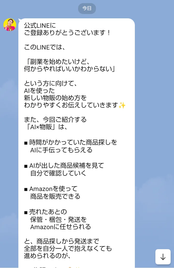 ゆき@在宅物販のLINEに届いた最初のメッセージ。「公式LINEにご登録ありがとうございます!」「副業を始めたいけど、何からやればいいかわからない」という方に向けてAIを使った新しい物販の始め方を伝える、と書かれている