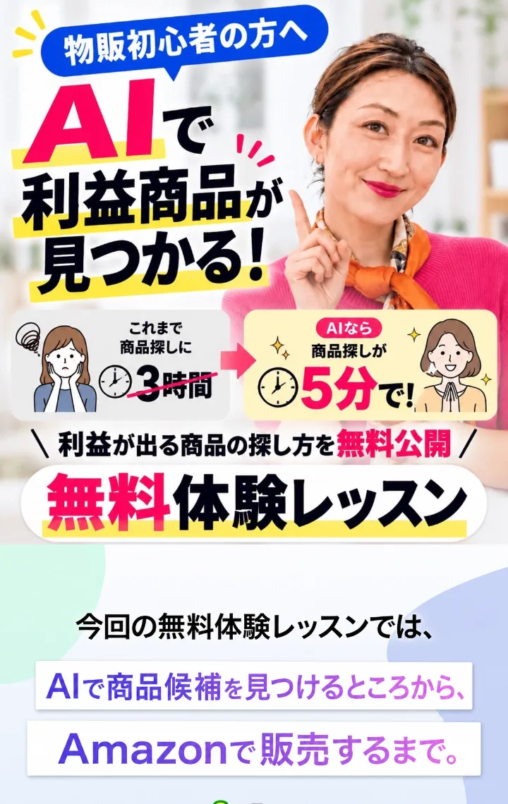 ゆき@在宅物販の案内ページ。「物販初心者の方へ」「AIで利益商品が見つかる!」「これまで商品探しに3時間」「AIなら商品探しが5分で!」「利益が出る商品の探し方を無料公開」「無料体験レッスン」と書かれている