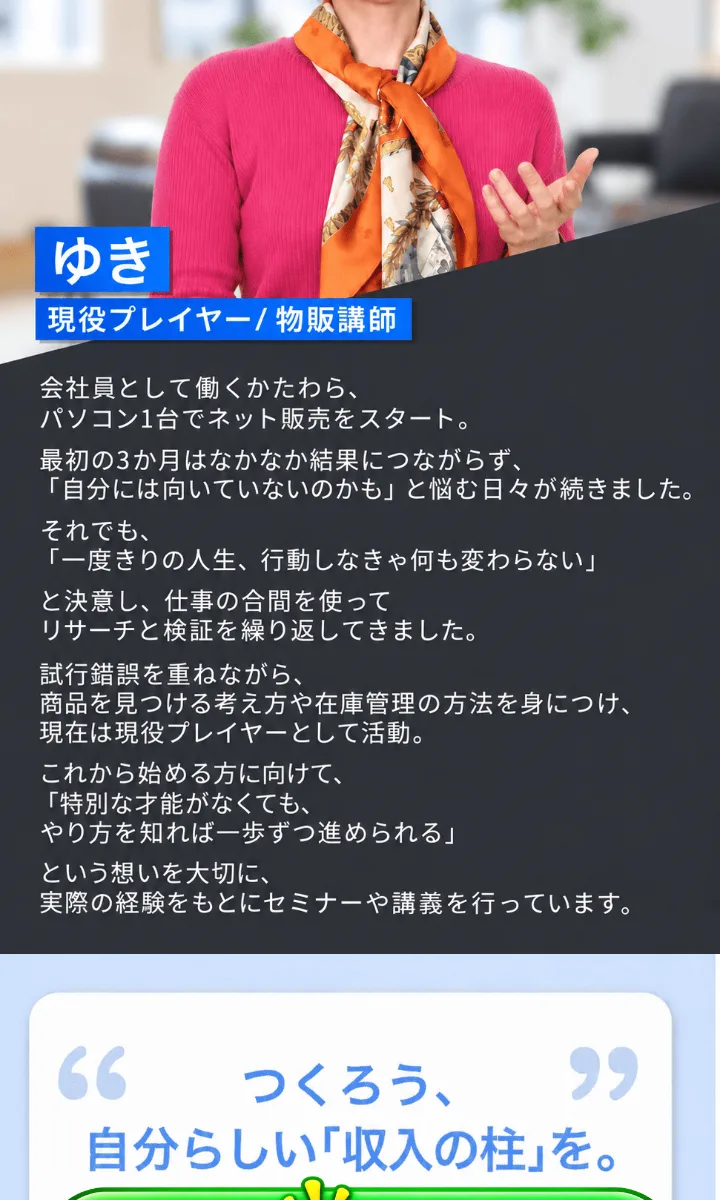 案内ページの講師紹介。「ゆき 現役プレイヤー/物販講師」として、会社員として働くかたわらパソコン1台でネット販売をスタートし、最初の3か月はなかなか結果につながらなかった、などと書かれている