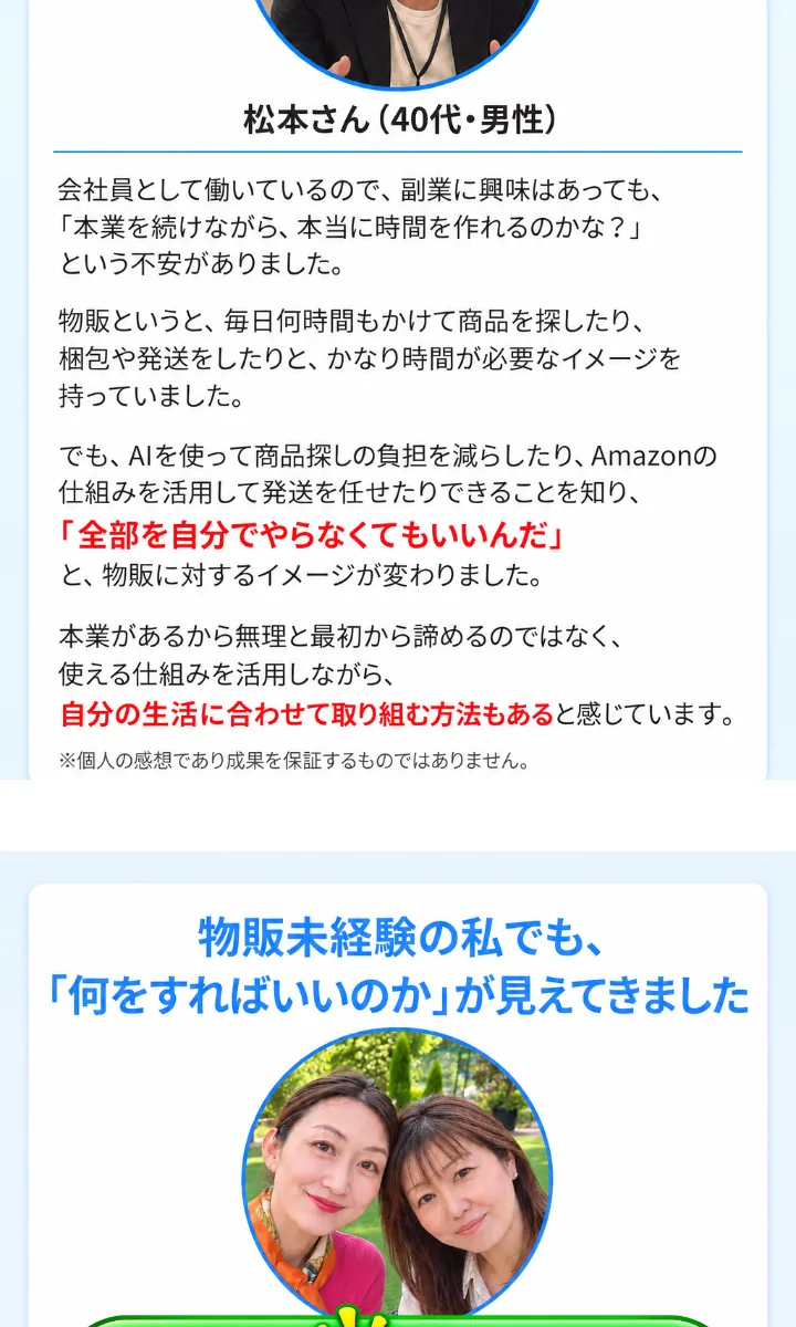 案内ページの受講生の声。「松本さん(40代・男性)」として、会社員で副業に興味はあっても本当に時間を作れるのか不安だった、AIを活用して商品探しの負担を減らせると知った、と書かれ、下に「※個人の感想であり成果を保証するものではありません。」とある
