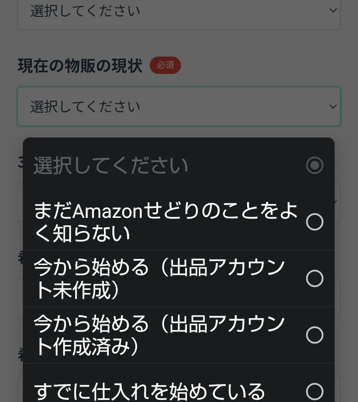 回答フォームの「現在の物販の現状」の選択肢。まだAmazonせどりのことをよく知らない、今から始める(出品アカウント未作成)、今から始める(出品アカウント作成済み)、すでに仕入れを始めている、が並んでいる