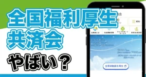全国福利厚生共済会ってどうなの？やばいとの評判やデメリットを調査