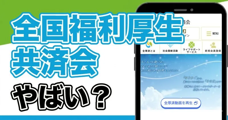 全国福利厚生共済会ってどうなの?やばいとの評判やデメリットを調査
